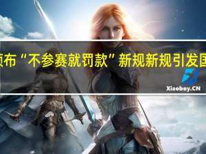 WTT为何颁布“不参赛就罚款”新规 新规引发国乒选手退出排名