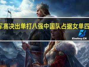 WTT仁川冠军赛决出单打八强 中国队占据女单四席 到底什么情况呢