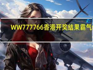 WW777766香港开奖结果霸气包：澳门期期中一肖l-通俗的解释解答-2123.V1.106