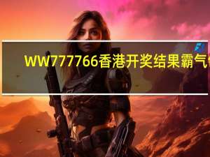 WW777766香港开奖结果霸气包：AI解释落实准入制度-3593.ISO.712