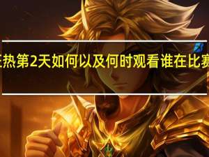 WWE摔角狂热第2天如何以及何时观看谁在比赛卡和WWE网络上