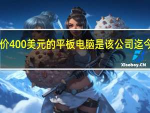 Wacom售价400美元的平板电脑是该公司迄今为止最便宜的产