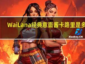 Wai Lana 经典意面酱卡路里是多少