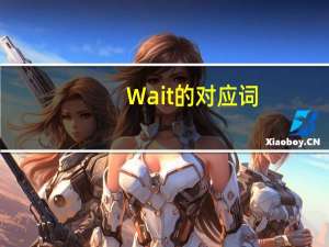 Wait的对应词。