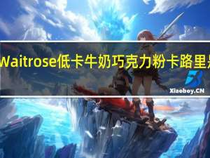 Waitrose 低卡牛奶巧克力粉卡路里是多少