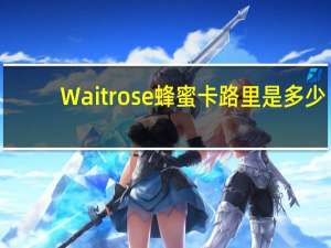 Waitrose 蜂蜜卡路里是多少