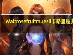 Waitrose fruit muesli卡路里是多少