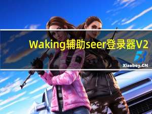 Waking辅助seer登录器 V2.0 绿色免费版（Waking辅助seer登录器 V2.0 绿色免费版功能简介）