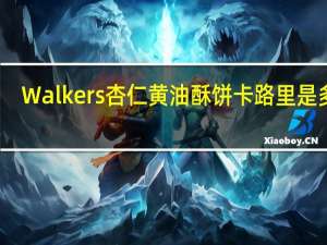 Walkers 杏仁黄油酥饼卡路里是多少