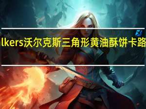 Walkers 沃尔克斯三角形黄油酥饼卡路里是多少