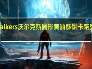 Walkers 沃尔克斯圆形黄油酥饼卡路里是多少