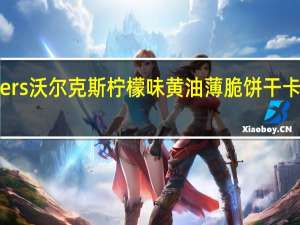 Walkers 沃尔克斯柠檬味黄油薄脆饼干卡路里是多少