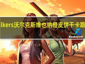 Walkers 沃尔克斯维也纳橙皮饼干卡路里是多少