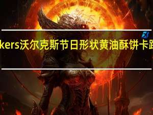 Walkers 沃尔克斯节日形状黄油酥饼卡路里是多少