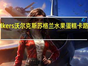 Walkers 沃尔克斯苏格兰水果蛋糕卡路里是多少