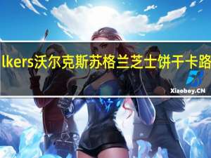 Walkers 沃尔克斯苏格兰芝士饼干卡路里是多少