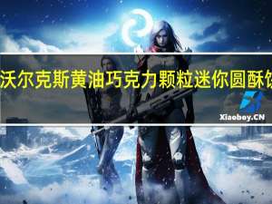 Walkers 沃尔克斯黄油巧克力颗粒迷你圆酥饼卡路里是多少