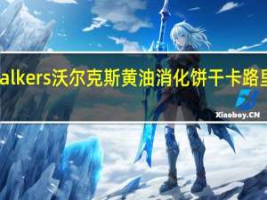 Walkers 沃尔克斯黄油消化饼干卡路里是多少