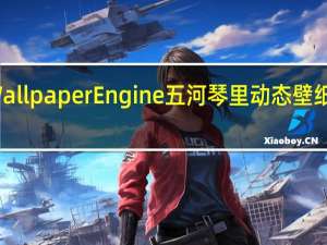 Wallpaper Engine五河琴里动态壁纸 免费版（Wallpaper Engine五河琴里动态壁纸 免费版功能简介）