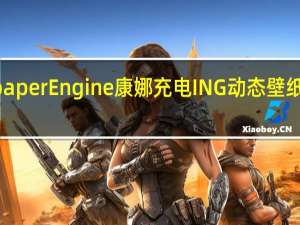 Wallpaper Engine康娜充电ING动态壁纸 最新免费版（Wallpaper Engine康娜充电ING动态壁纸 最新免费版功能简介）