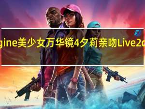 Wallpaper Engine美少女万华镜4夕莉亲吻Live2d动态壁纸 最新免费版（Wallpaper Engine美少女万华镜4夕莉亲吻Live2d动态壁纸 最新免费版功能简介）