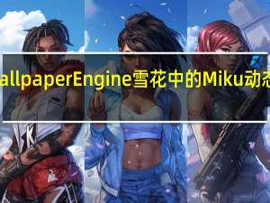 Wallpaper Engine雪花中的Miku动态壁纸 V1.22 免费版（Wallpaper Engine雪花中的Miku动态壁纸 V1.22 免费版功能简介）