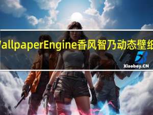 Wallpaper Engine香风智乃动态壁纸 免费版（Wallpaper Engine香风智乃动态壁纸 免费版功能简介）