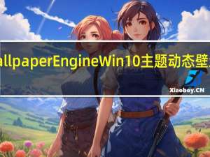 Wallpaper Engine Win10主题动态壁纸 免费版（Wallpaper Engine Win10主题动态壁纸 免费版功能简介）