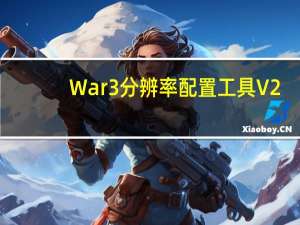 War3分辨率配置工具 V2.3 火山开发版（War3分辨率配置工具 V2.3 火山开发版功能简介）