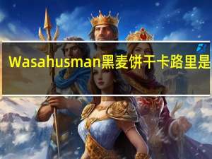 Wasa husman 黑麦饼干卡路里是多少