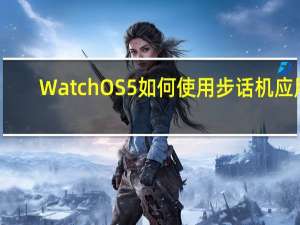 WatchOS5如何使用步话机应用