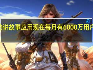 Wattpad的讲故事应用现在每月有6000万用户 增加了订阅服务