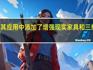 Way在其应用中添加了增强现实家具和三维可视化工具