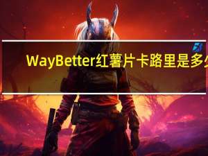 Way Better 红薯片卡路里是多少