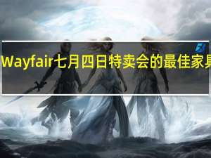 Wayfair七月四日特卖会的最佳家具优惠