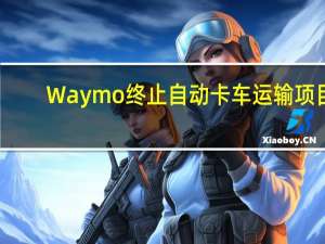 Waymo终止自动卡车运输项目