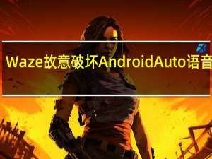 Waze故意破坏Android Auto语音命令
