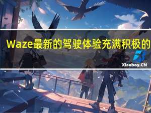 Waze最新的驾驶体验充满积极的氛围