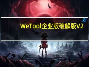 WeTool企业版破解版 V2.9.3 永久免费版（WeTool企业版破解版 V2.9.3 永久免费版功能简介）