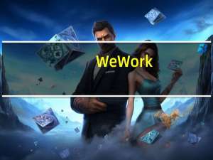 WeWork(WE.N)涨幅一度扩大至20%