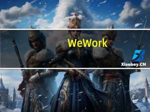 WeWork(WE.N)盘前涨超5.5%