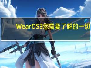 WearOS3您需要了解的一切