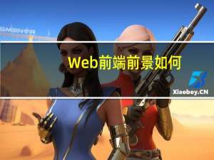 Web前端前景如何