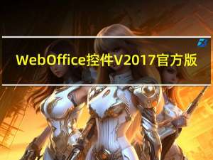 WebOffice控件 V2017 官方版（WebOffice控件 V2017 官方版功能简介）