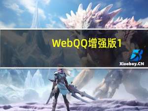 WebQQ增强版 1.2 Beta 绿色免费版（WebQQ增强版 1.2 Beta 绿色免费版功能简介）
