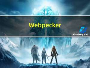 Webpecker(网站安全检测工具) V5.9 免费版（Webpecker(网站安全检测工具) V5.9 免费版功能简介）