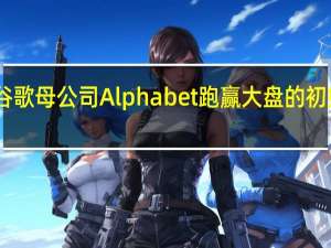 Wedbush给予谷歌母公司Alphabet跑赢大盘的初始评级目标价160美元