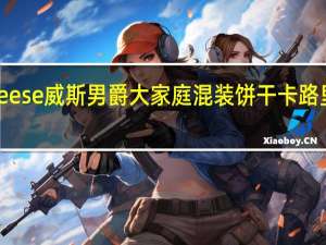 Weese 威斯男爵大家庭混装饼干卡路里是多少