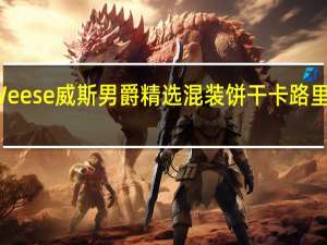 Weese 威斯男爵精选混装饼干卡路里是多少