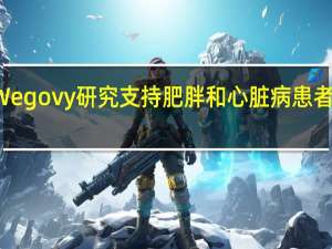 Wegovy 研究支持肥胖和心脏病患者的使用